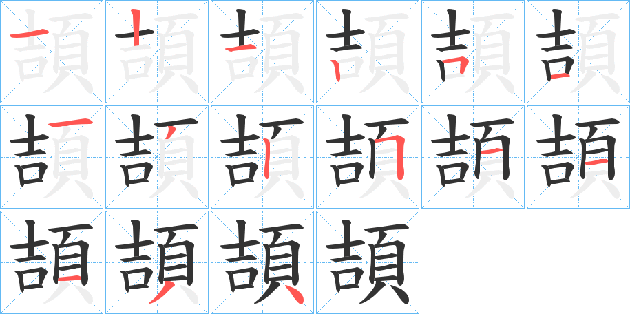 頡的笔顺