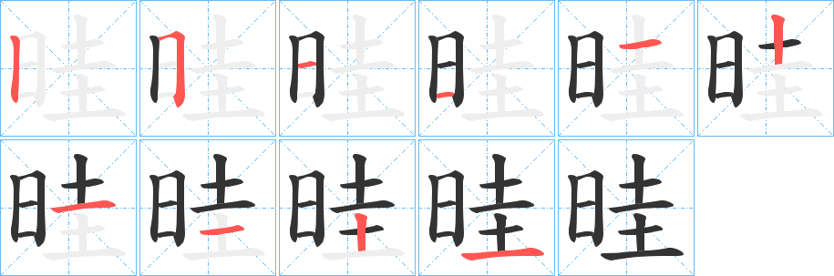 晆的笔顺