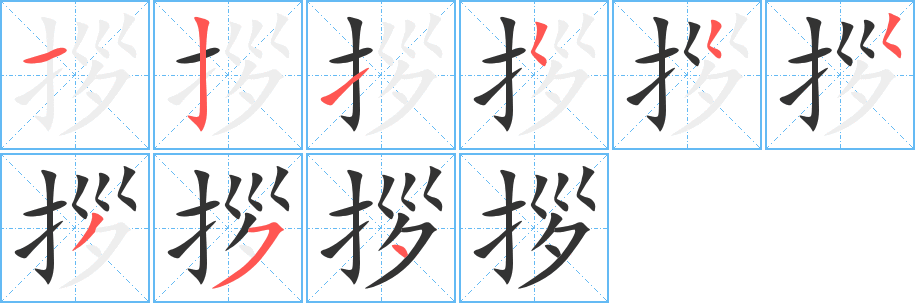 拶的笔顺
