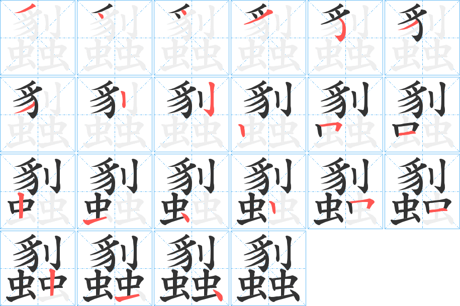 蠫的笔顺
