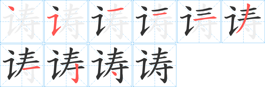 诪的笔顺