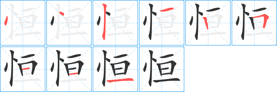 恒的笔顺