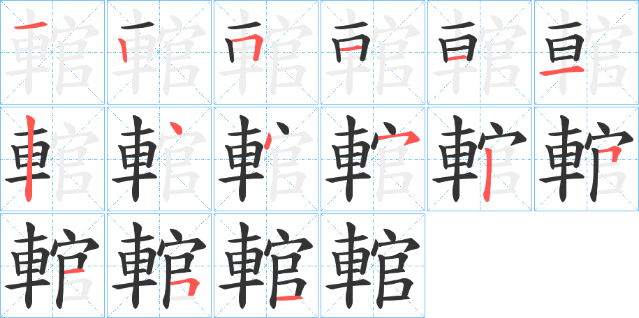 輨的笔顺