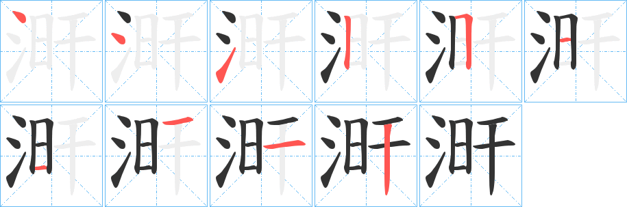 涆的笔顺