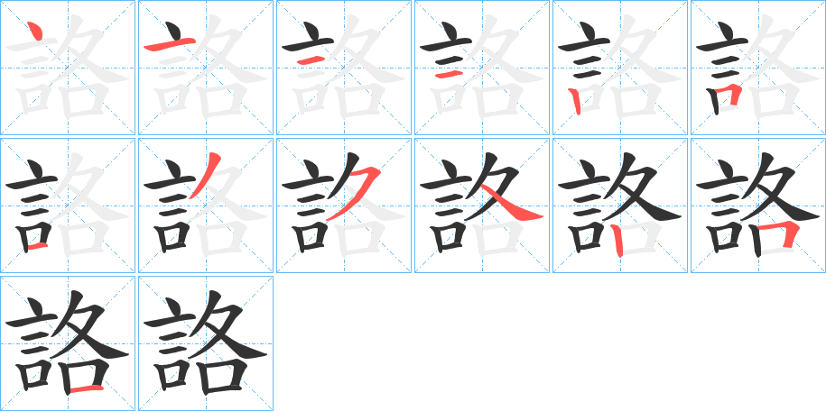 詻的笔顺