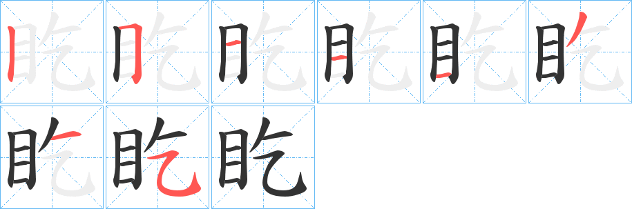 盵的笔顺