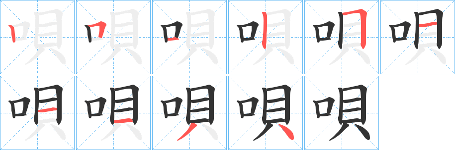 唄的笔顺