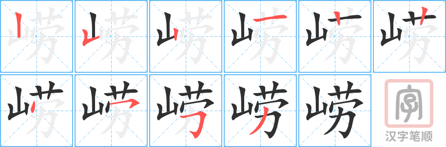 崂的笔顺