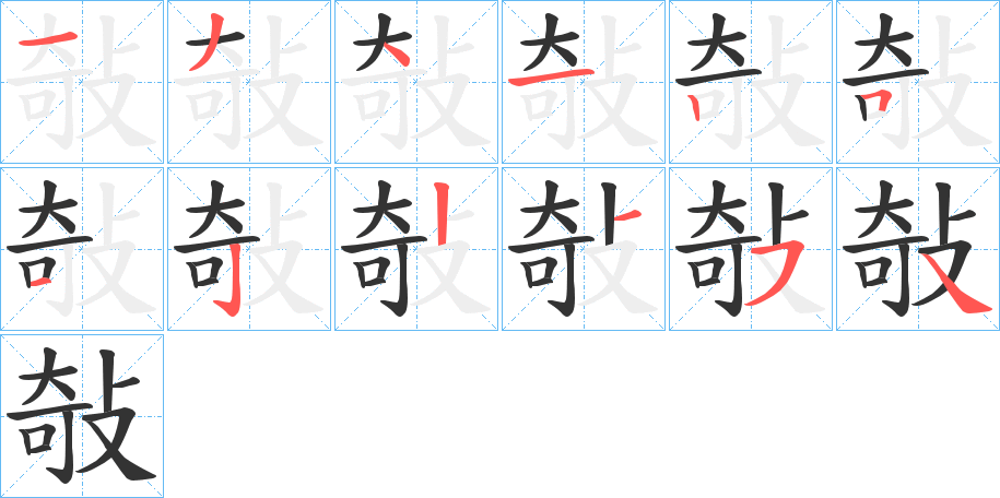 敧的笔顺