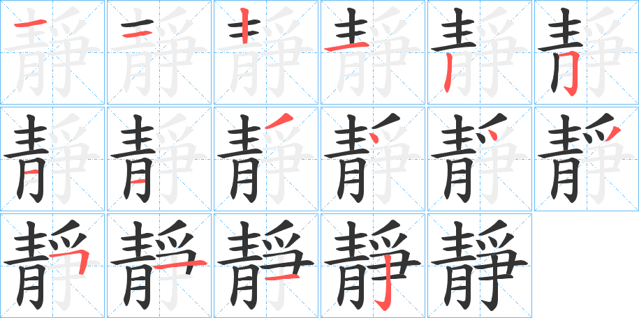 靜的笔顺