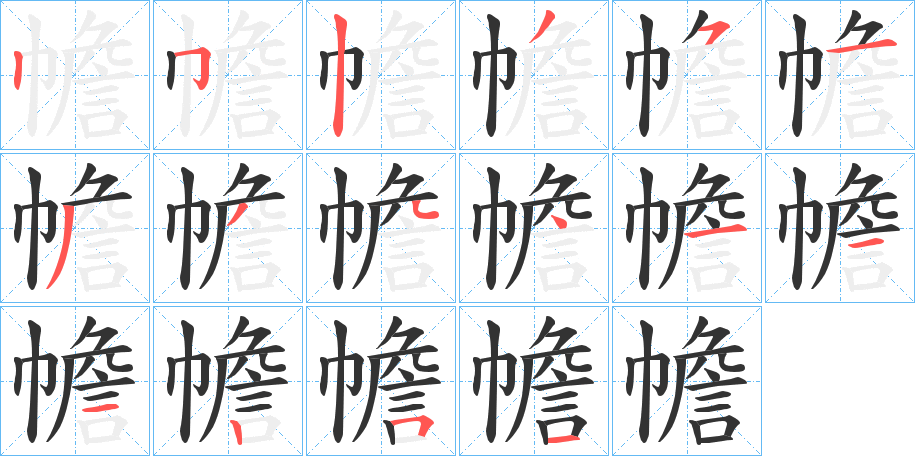 幨的笔顺