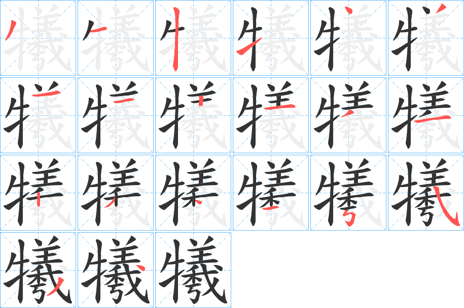 犧的笔顺