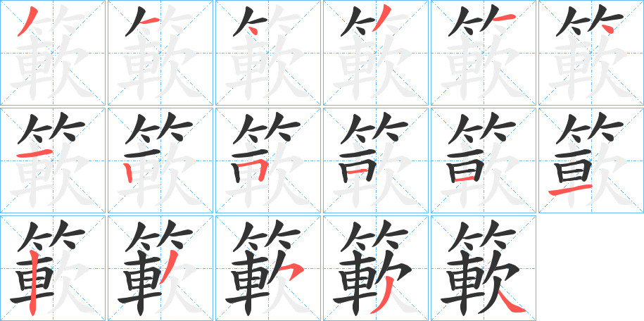 簐的笔顺