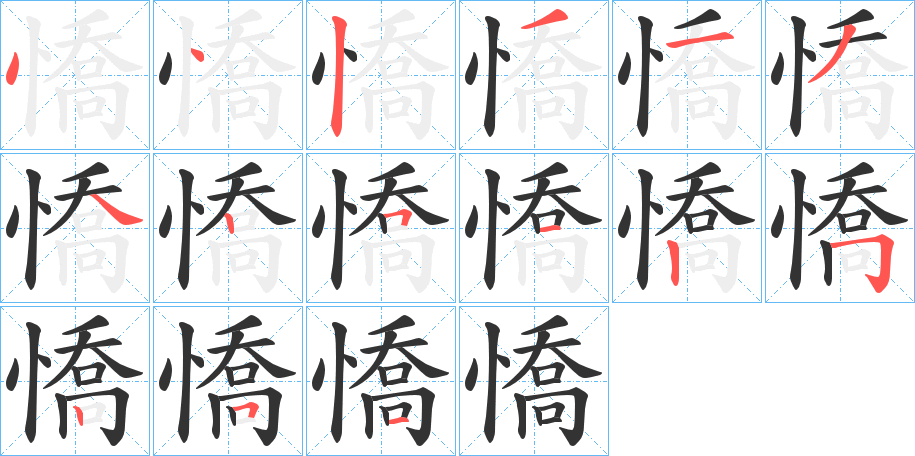 憍的笔顺