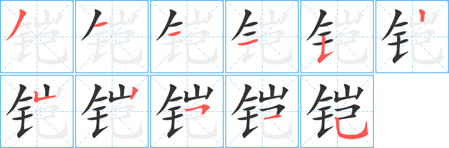 铠的笔顺