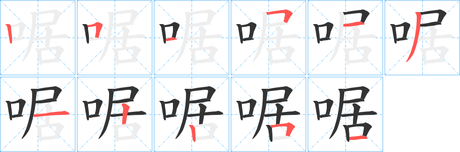 啹的笔顺