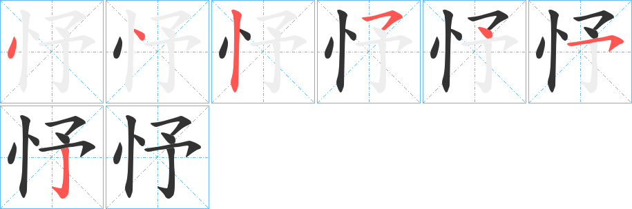 忬的笔顺