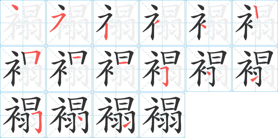 褟的笔顺
