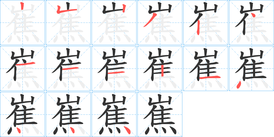 嶣的笔顺