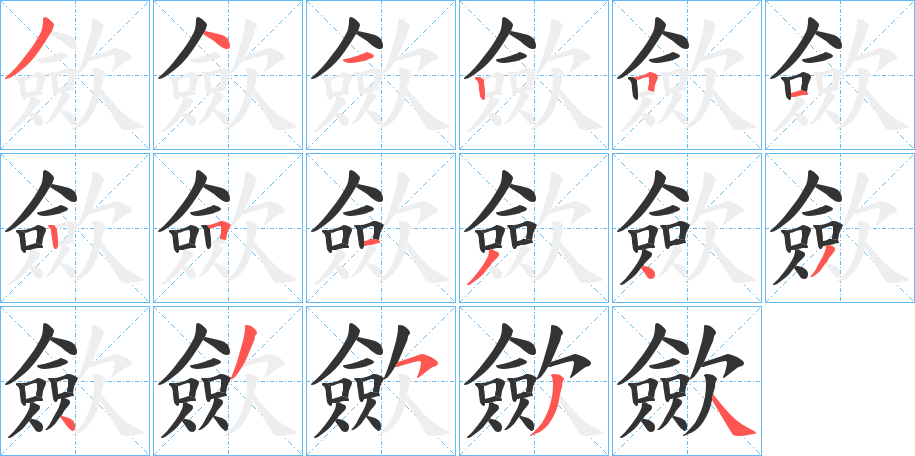 歛的笔顺