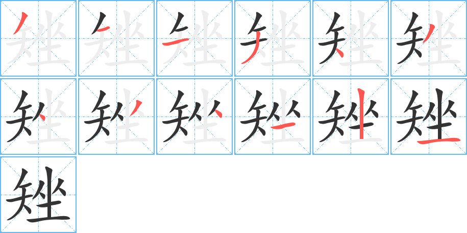 矬的笔顺