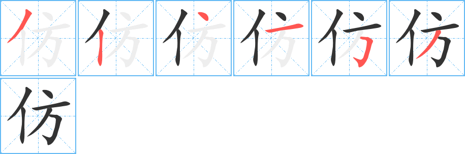 仿的笔顺