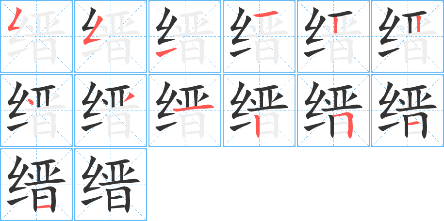 缙的笔顺