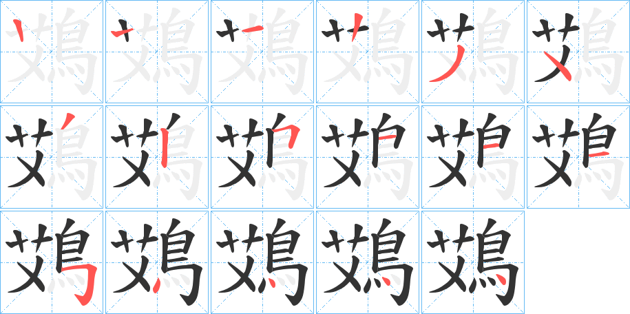 鴱的笔顺