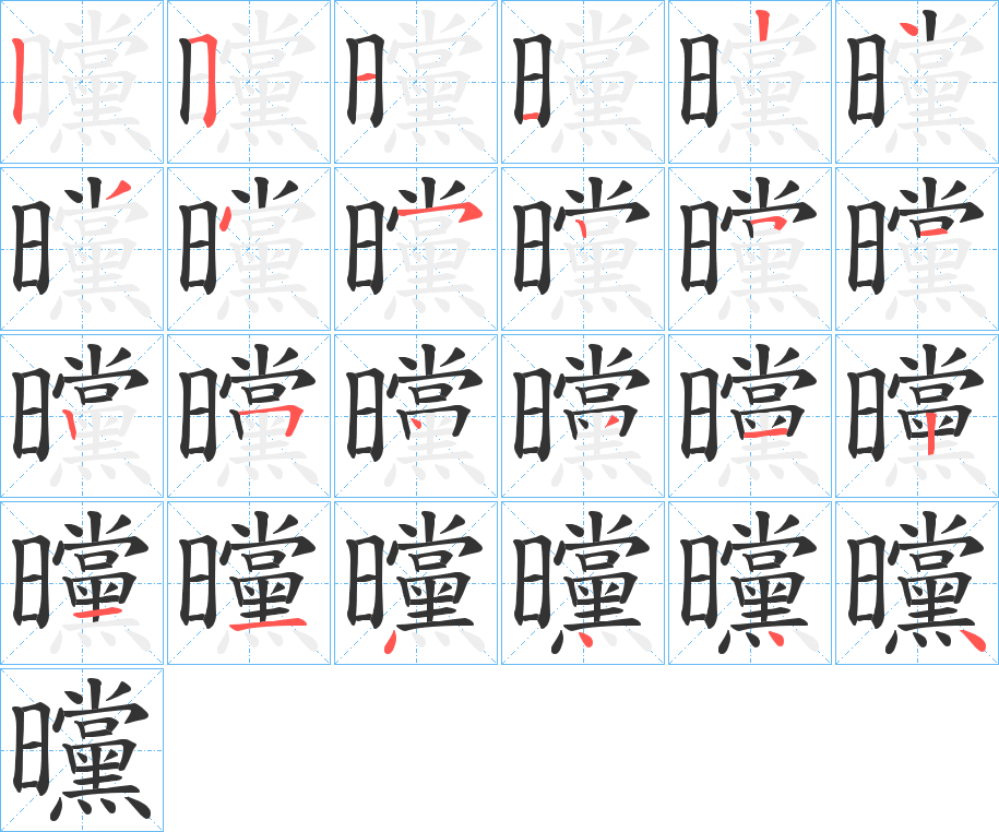 曭的笔顺
