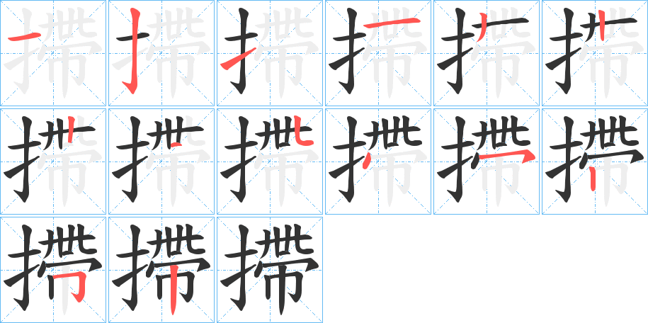摕的笔顺