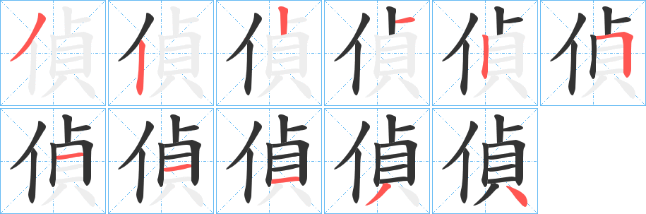 偵的笔顺