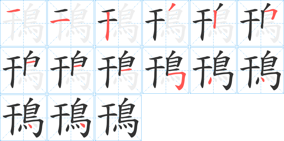 鳱的笔顺