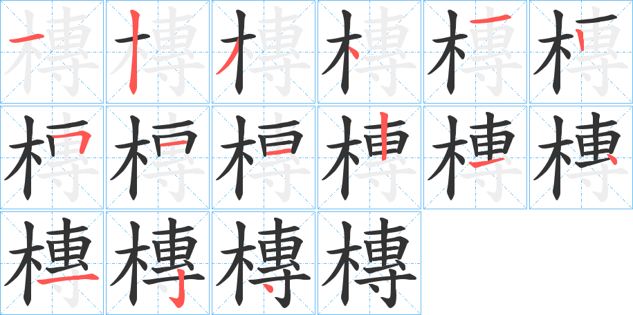 槫的笔顺