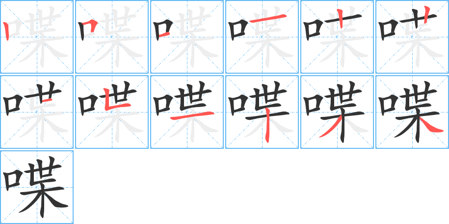 喋的笔顺