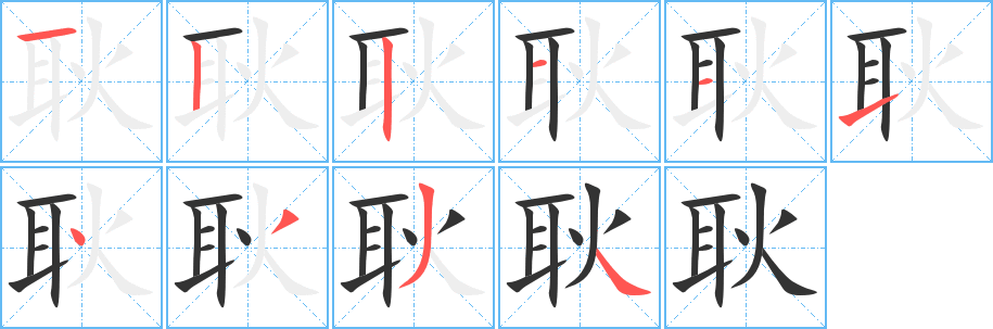 耿的笔顺