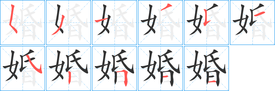 婚的笔顺