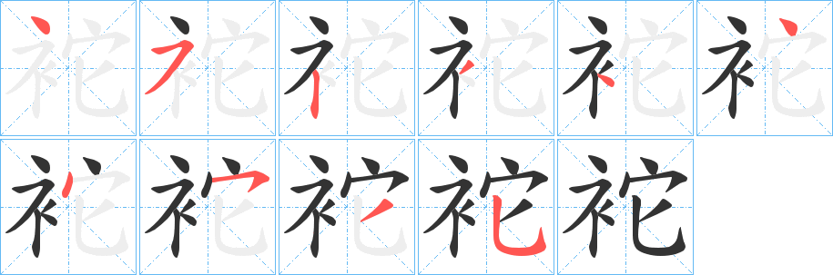 袉的笔顺