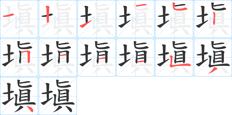 塡的笔顺