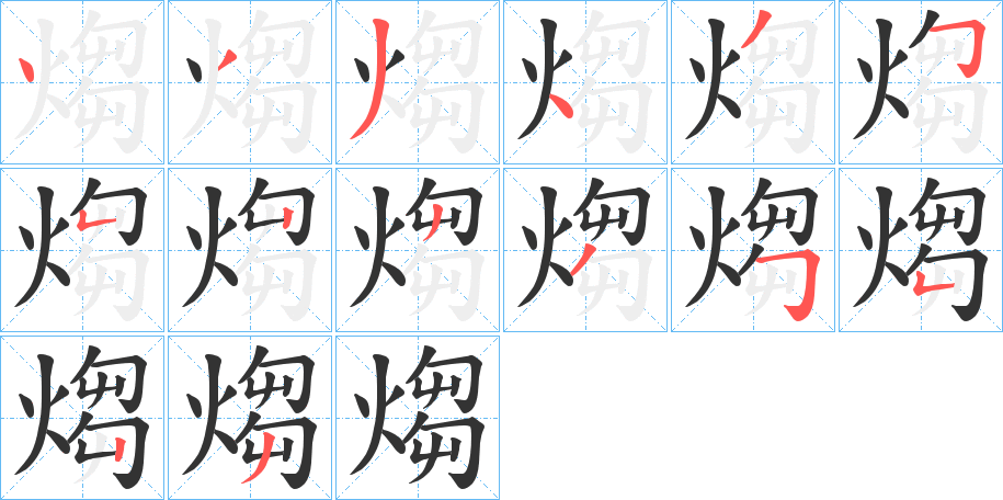 煼的笔顺