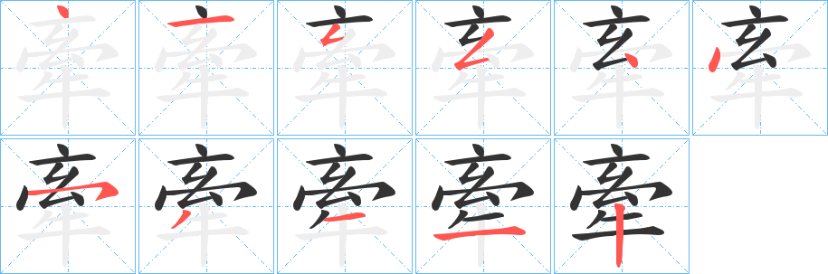 牽的笔顺