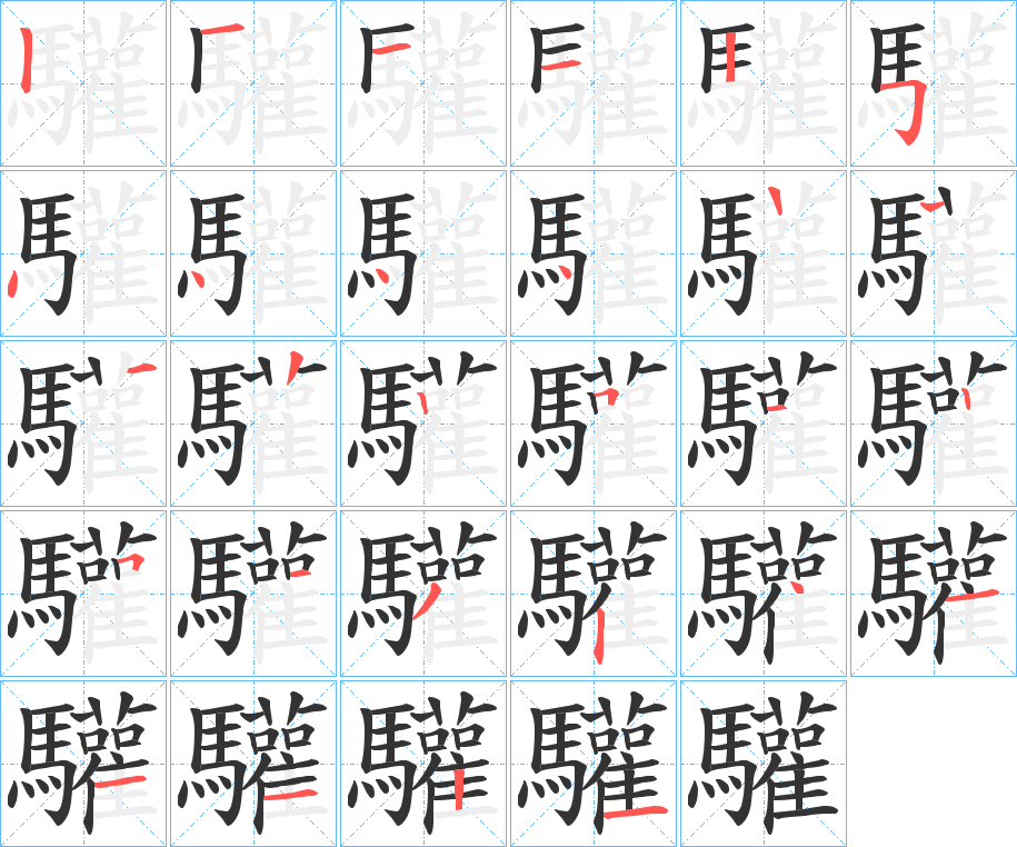驩的笔顺