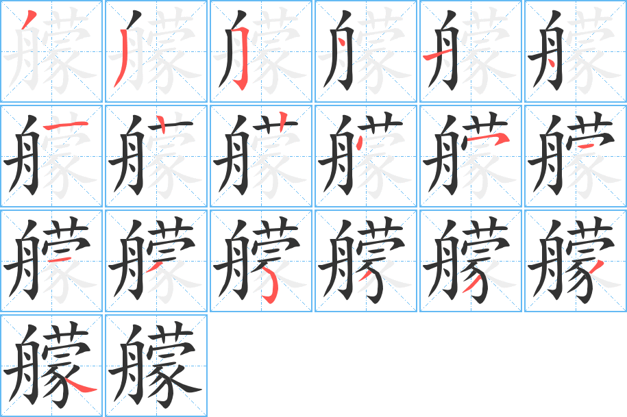 艨的笔顺
