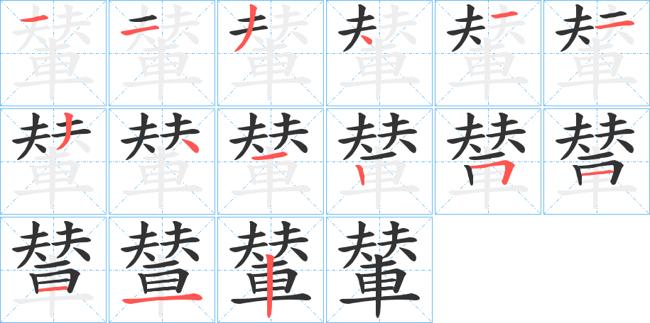 輦的笔顺