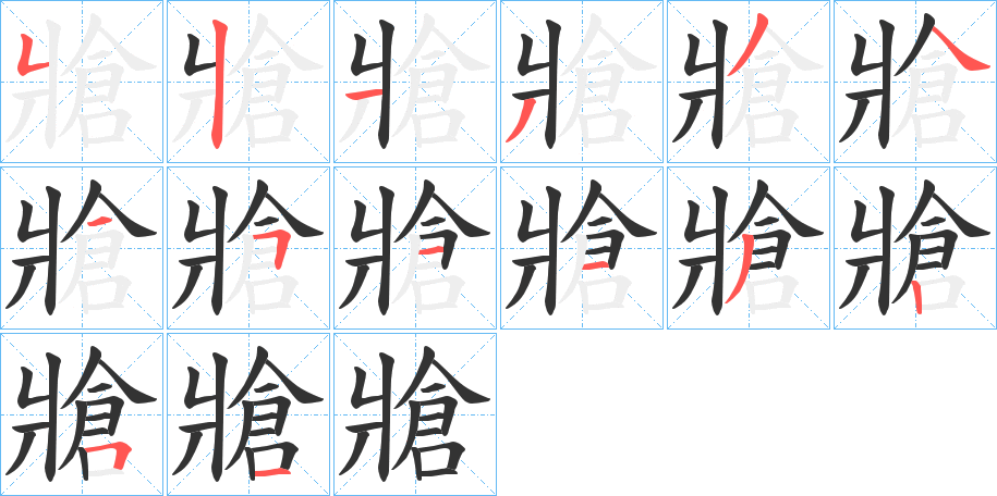 牄的笔顺