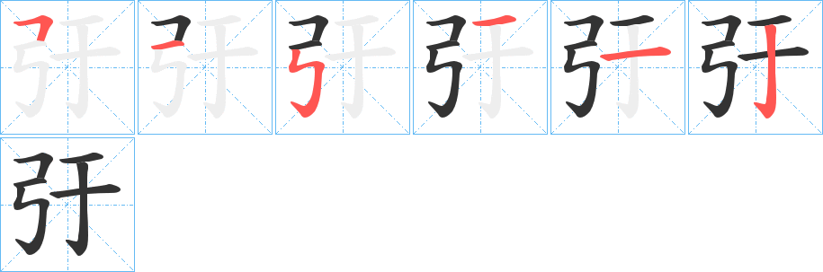 弙的笔顺