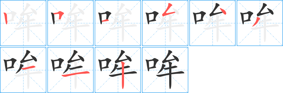 哞的笔顺