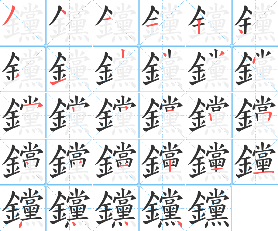钂的笔顺