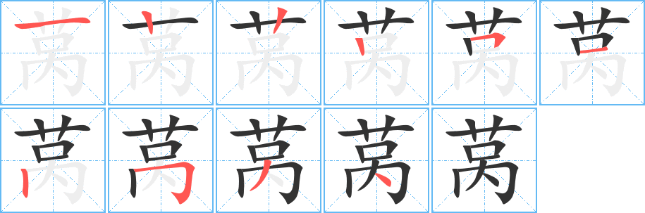 莴的笔顺