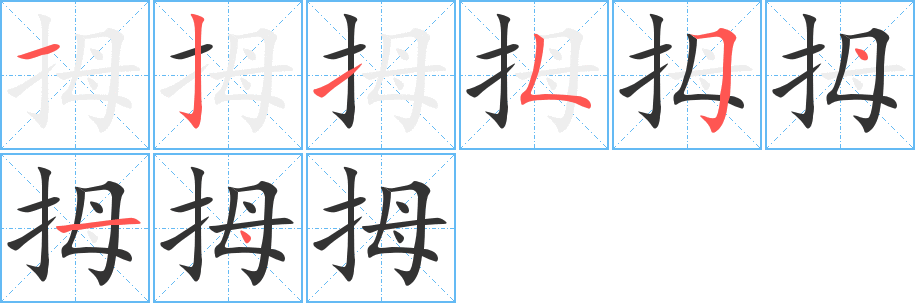 拇的笔顺