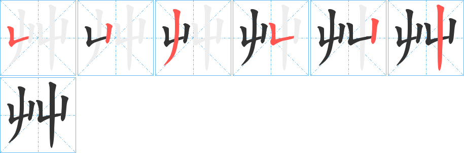 艸的笔顺